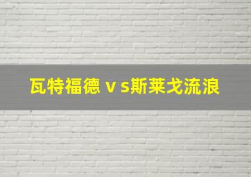 瓦特福德 v s斯莱戈流浪